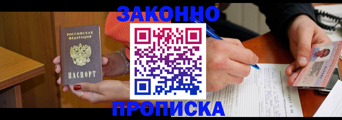 прописка для работы в Советской Гавани